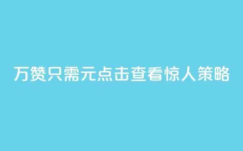 10万QQ赞只需1元?点击查看惊人策略! 第1张 10万QQ赞只需1元?点击查看惊人策略! 第1张