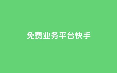 ks免费业务平台快手,免费领取10000快手播放量 - qq的赞怎么快速变多 qq空间买访客量的网址 第1张 ks免费业务平台快手,免费领取10000快手播放量 - qq的赞怎么快速变多 qq空间买访客量的网址 第1张