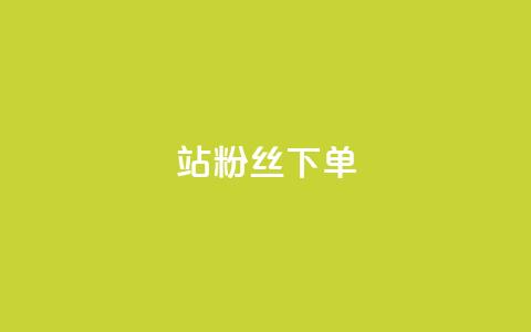 B站粉丝下单,抖音买1000粉240元贵吗 - ks直播间人气在线下单 快手低价上热门 第1张 B站粉丝下单,抖音买1000粉240元贵吗 - ks直播间人气在线下单 快手低价上热门 第1张