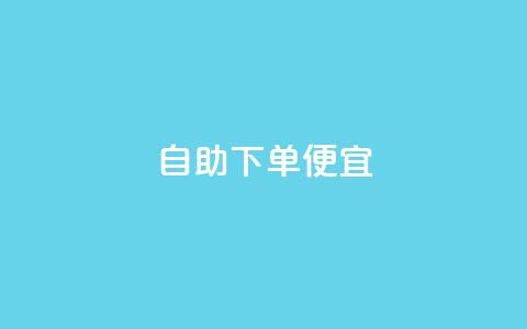ks自助下单便宜,快手买东西如何改成微信支付 - 免费领取抖音播放量 qq钻业务网 第1张 ks自助下单便宜,快手买东西如何改成微信支付 - 免费领取抖音播放量 qq钻业务网 第1张