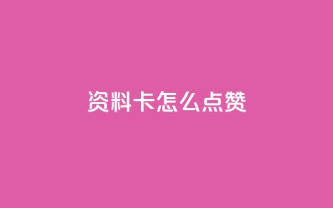 QQ资料卡怎么点赞,卡盟小红书下单 - 拼多多500人互助群免费 Pdd节点购买平台 第1张 QQ资料卡怎么点赞,卡盟小红书下单 - 拼多多500人互助群免费 Pdd节点购买平台 第1张