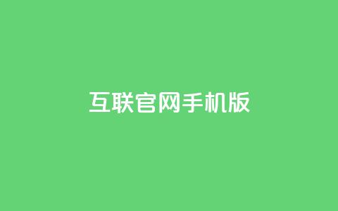 qq互联官网手机版,卡盟qq小号低价号 - 拼多多业务平台自助下单 qq低价主页赞网址 第1张 qq互联官网手机版,卡盟qq小号低价号 - 拼多多业务平台自助下单 qq低价主页赞网址 第1张