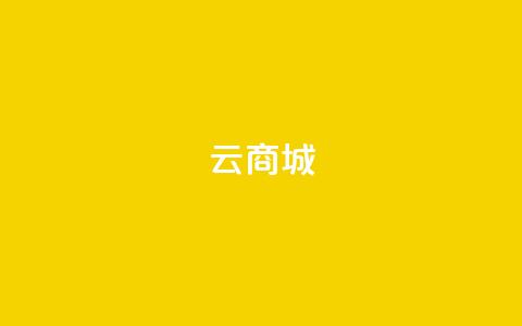 云商城-在线下单,全民k歌业务下单平台全网 - 全网业务自助下单商城 手机自动买东西是怎么回事 第1张 云商城-在线下单,全民k歌业务下单平台全网 - 全网业务自助下单商城 手机自动买东西是怎么回事 第1张