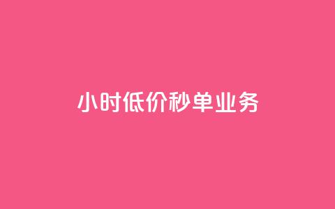 Ks24小时低价秒单业务,快手流量推广网站 - ks恋人亲密度 24自助下单服务平台便宜 第1张 Ks24小时低价秒单业务,快手流量推广网站 - ks恋人亲密度 24自助下单服务平台便宜 第1张