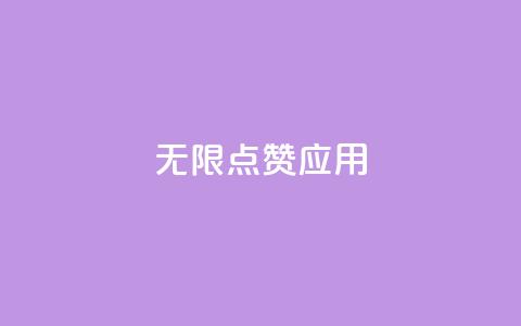 qq无限点赞应用,低价Ks一毛1000赞 - qq空间业务 卡盟自动下单入口 第1张 qq无限点赞应用,低价Ks一毛1000赞 - qq空间业务 卡盟自动下单入口 第1张