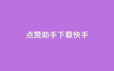 点赞助手app下载快手,全网超低价24小时业务平台 - 拼多多业务助力平台 货源商城云端秒抢 第1张 点赞助手app下载快手,全网超低价24小时业务平台 - 拼多多业务助力平台 货源商城云端秒抢 第1张