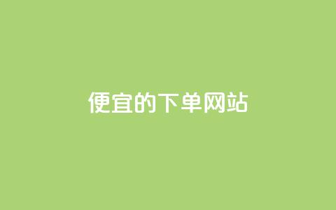 ks便宜的下单网站 - 寻找优惠的ks购物平台推荐~ 第1张 ks便宜的下单网站 - 寻找优惠的ks购物平台推荐~ 第1张