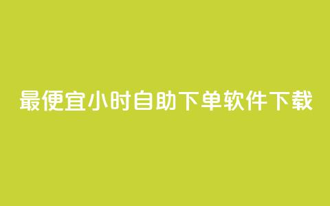最便宜24小时自助下单软件下载,抖音24小时免费下单 - 24小时自助下单云商城 QQ怎么点赞 第1张 最便宜24小时自助下单软件下载,抖音24小时免费下单 - 24小时自助下单云商城 QQ怎么点赞 第1张