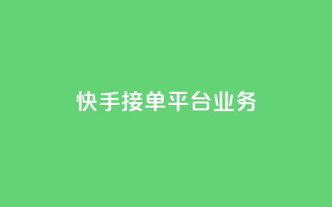 快手接单平台业务,B站粉丝业务平台 - 自助下单24小时平台 自助下单 第1张