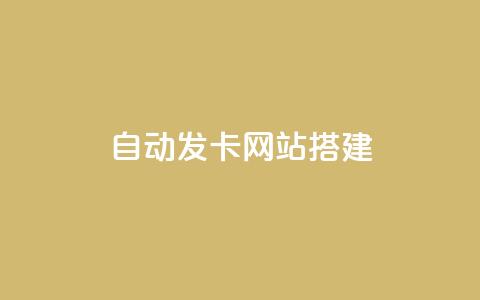 自动发卡网站搭建 - 通过SEO优化快速搭建原始卡片网站。 第1张