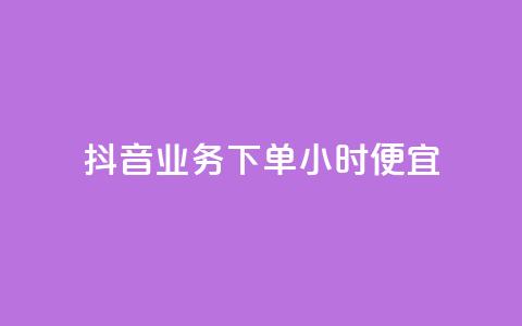 抖音业务下单24小时便宜,自助下单几毛 - 抖音快手自助服务 快手充值链接 第1张 抖音业务下单24小时便宜,自助下单几毛 - 抖音快手自助服务 快手充值链接 第1张