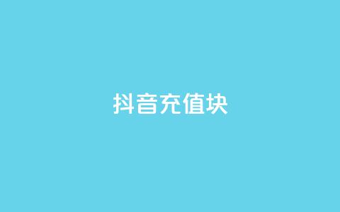 抖音充值1块,抖音粉丝破百万有什么好处 - 全网最低价业务平台快手业务 最新卡盟平台 第1张 抖音充值1块,抖音粉丝破百万有什么好处 - 全网最低价业务平台快手业务 最新卡盟平台 第1张