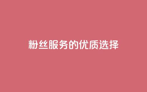 Dy粉丝服务的优质选择 第1张 Dy粉丝服务的优质选择 第1张