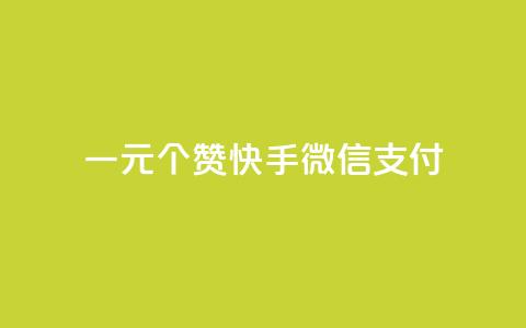 一元10个赞快手微信支付,抖音100充值入口 - 自助下单24小时平台最便宜 抖音真人评论 第1张 一元10个赞快手微信支付,抖音100充值入口 - 自助下单24小时平台最便宜 抖音真人评论 第1张