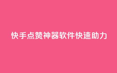 快手点赞神器软件快速助力 第1张 快手点赞神器软件快速助力 第1张