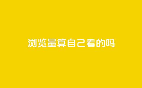 qq浏览量算自己看的吗,抖音业务下单10个赞 - 抖音自然流怎么做起来 qq访客充值 第1张 qq浏览量算自己看的吗,抖音业务下单10个赞 - 抖音自然流怎么做起来 qq访客充值 第1张