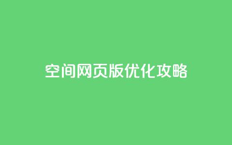 qq空间网页版优化攻略 第1张 qq空间网页版优化攻略 第1张
