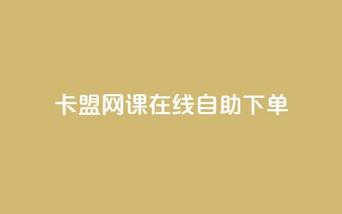 卡盟网课在线自助下单,粉丝助力100万是多少钱 - 1万快手号能卖多少钱 快手双击播放量网站免费 第1张 卡盟网课在线自助下单,粉丝助力100万是多少钱 - 1万快手号能卖多少钱 快手双击播放量网站免费 第1张