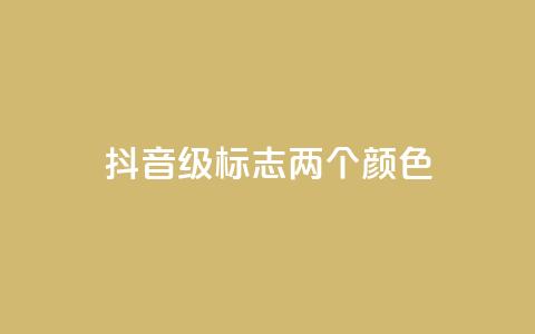 抖音75级标志两个颜色,巨量千川和抖加的区别 - 快手买站一块钱1000粉 qq卡盟刷永久超级会员 第1张 抖音75级标志两个颜色,巨量千川和抖加的区别 - 快手买站一块钱1000粉 qq卡盟刷永久超级会员 第1张