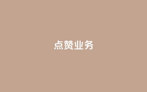 qq点赞业务 - 提升社交平台点赞效果的有效QQ业务策略~ 第1张 qq点赞业务 - 提升社交平台点赞效果的有效QQ业务策略~ 第1张