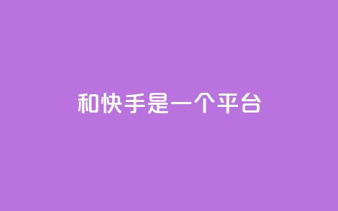 ks和快手是一个平台,全网科技低价货源卡网 - 快手免费业务平台 抖音有效粉丝是怎么算的 第1张 ks和快手是一个平台,全网科技低价货源卡网 - 快手免费业务平台 抖音有效粉丝是怎么算的 第1张