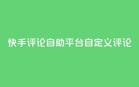 快手评论自助平台自定义评论,快手低价业务自助平台软件 - ks人工服务电话24小时 qq空间访客 第1张 快手评论自助平台自定义评论,快手低价业务自助平台软件 - ks人工服务电话24小时 qq空间访客 第1张