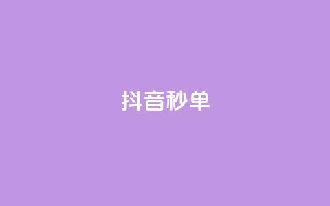 抖音秒单,快手粉丝一元1000个活粉 - 卡密24小时自动发卡平台 pubg卡网24小时自助下单 第1张 抖音秒单,快手粉丝一元1000个活粉 - 卡密24小时自动发卡平台 pubg卡网24小时自助下单 第1张
