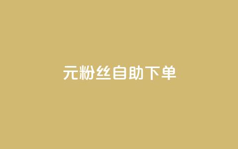 3元10000粉丝自助下单,QQ空间免费访客量网址 - 拼多多刷助力网站新用户真人 砍一刀助力是什么意思 第1张 3元10000粉丝自助下单,QQ空间免费访客量网址 - 拼多多刷助力网站新用户真人 砍一刀助力是什么意思 第1张