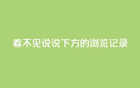 qq看不见说说下方的浏览记录 - QQ查看手机浏览记录的方法，轻松解决! 第1张