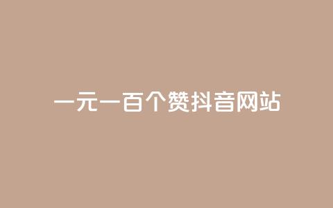 一元一百个赞抖音网站,Ks24小时秒单业务平台 - 拼多多最后0.01解决办法 拼多多积分后面还有什么集卡 第1张 一元一百个赞抖音网站,Ks24小时秒单业务平台 - 拼多多最后0.01解决办法 拼多多积分后面还有什么集卡 第1张
