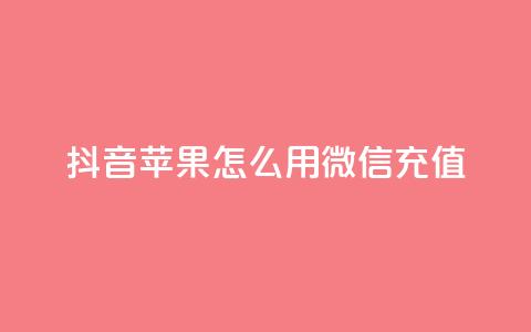 抖音苹果怎么用微信充值,qq空间访客连接 - 拼多多刷刀软件免费版下载 拼多多转盘兑换卡 第1张 抖音苹果怎么用微信充值,qq空间访客连接 - 拼多多刷刀软件免费版下载 拼多多转盘兑换卡 第1张
