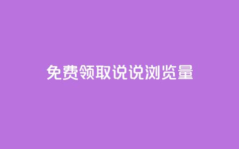 免费领取QQ说说浏览量30,dy业务微信 - 抖音业务下单24小时秒到账 卡盟网官方网站 第1张 免费领取QQ说说浏览量30,dy业务微信 - 抖音业务下单24小时秒到账 卡盟网官方网站 第1张