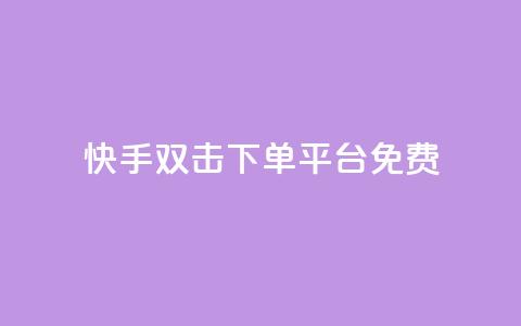 快手双击下单平台免费,qq空间互赞免费领取网站 - 拼多多专业助力 拼多多三人团群二维码 第1张 快手双击下单平台免费,qq空间互赞免费领取网站 - 拼多多专业助力 拼多多三人团群二维码 第1张
