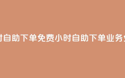 QQ业务网24小时自助下单免费(24小时自助下单QQ业务免费) 第1张 QQ业务网24小时自助下单免费(24小时自助下单QQ业务免费) 第1张