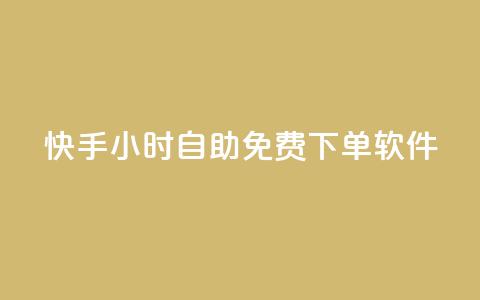 快手24小时自助免费下单软件,自助下单卡盟网 - 作品点赞下单 快手点赞连链接 第1张 快手24小时自助免费下单软件,自助下单卡盟网 - 作品点赞下单 快手点赞连链接 第1张