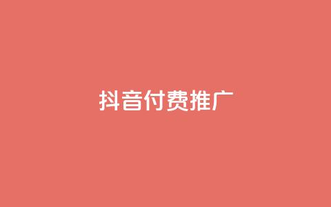 抖音付费推广,qq自动平台 - 拼多多助力网站便宜 拼多多助力单位 第1张 抖音付费推广,qq自动平台 - 拼多多助力网站便宜 拼多多助力单位 第1张