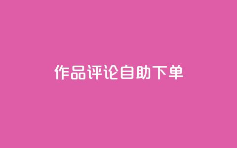 dy作品评论自助下单,网红助手的售后服务 - 抖音播放量黑科技app 拼多多1元10刀助力平台 第1张 dy作品评论自助下单,网红助手的售后服务 - 抖音播放量黑科技app 拼多多1元10刀助力平台 第1张