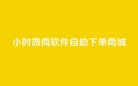 24小时微商软件自助下单商城,快手24下单平台最低 - dy播放量24小时到账 抖音粉丝增加 第1张 24小时微商软件自助下单商城,快手24下单平台最低 - dy播放量24小时到账 抖音粉丝增加 第1张