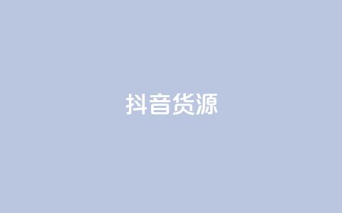 抖音货源 - QQ空间业务自助下单是免费的吗 第1张 抖音货源 - QQ空间业务自助下单是免费的吗 第1张