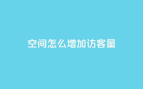 qq空间怎么增加访客量,王者1元秒一万赞 - 抖音真人粉丝平台 永不掉粉 安逸科技卡盟 第1张 qq空间怎么增加访客量,王者1元秒一万赞 - 抖音真人粉丝平台 永不掉粉 安逸科技卡盟 第1张