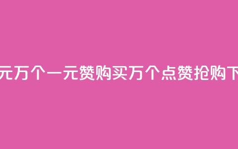 Qq赞一元1万个(一元Qq赞购买:1万个点赞抢购!) 第1张 Qq赞一元1万个(一元Qq赞购买:1万个点赞抢购!) 第1张