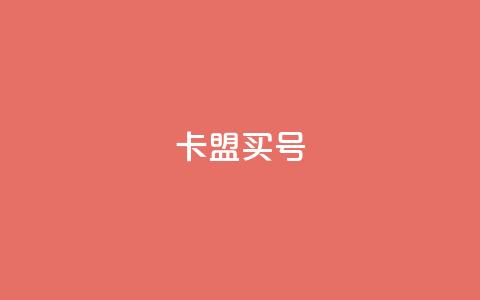卡盟买QQ号 - 购买QQ号在卡盟的详细攻略! 第1张 卡盟买QQ号 - 购买QQ号在卡盟的详细攻略! 第1张