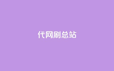 代网刷总站,qq访问量免费领 - 24小时fouyin下单平台便宜 子潇网络老马低价下单 第1张 代网刷总站,qq访问量免费领 - 24小时fouyin下单平台便宜 子潇网络老马低价下单 第1张