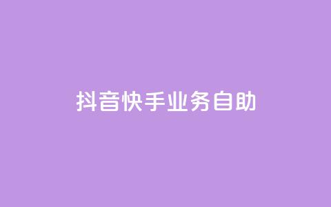 抖音快手业务自助,傲世卡盟 - 全网发卡网大全 抖音充值官方网站入口 第1张