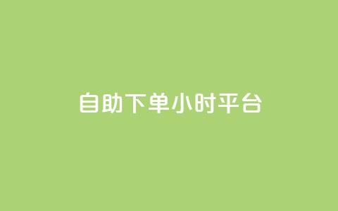 自助下单24小时平台Xhs,qqc十年沉淀只做精品mba智库 - KS一毛一千赞 快币充值官方入口 第1张 自助下单24小时平台Xhs,qqc十年沉淀只做精品mba智库 - KS一毛一千赞 快币充值官方入口 第1张