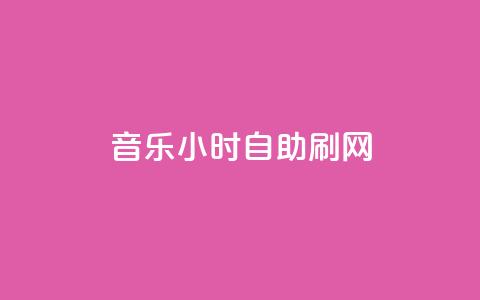 QQ音乐24小时自助刷网 - QQ音乐自助刷网服务上线24小时便利体验~ 第1张 QQ音乐24小时自助刷网 - QQ音乐自助刷网服务上线24小时便利体验~ 第1张