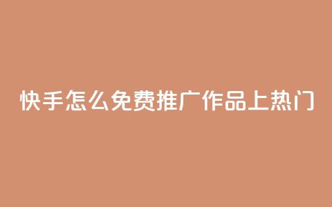 快手怎么免费推广作品上热门,彩虹云商城 - 拼多多互助平台 拼多多卖刀客 第1张 快手怎么免费推广作品上热门,彩虹云商城 - 拼多多互助平台 拼多多卖刀客 第1张