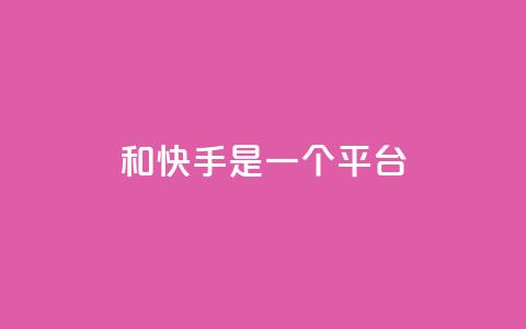 ks和快手是一个平台,亿卡盟网 - qq刷会员永久免费网站 免封号 qq空间自动秒赞网 第1张 ks和快手是一个平台,亿卡盟网 - qq刷会员永久免费网站 免封号 qq空间自动秒赞网 第1张