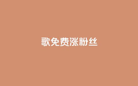 K歌免费涨1000粉丝,免费拼多多助力 - 拼多多刷刀 拼多多达客宝平台 第1张 K歌免费涨1000粉丝,免费拼多多助力 - 拼多多刷刀 拼多多达客宝平台 第1张