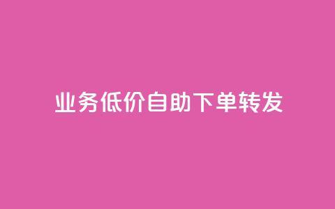 dy业务低价自助下单转发,qq绿钻刷钻卡盟 - 拼多多助力网址 拼多多七夕大转盘700好提吗 第1张 dy业务低价自助下单转发,qq绿钻刷钻卡盟 - 拼多多助力网址 拼多多七夕大转盘700好提吗 第1张